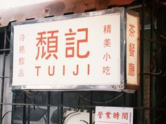 -颓记茶餐厅(美景总店)