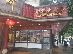 -老半斋(福州路店)
