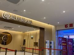-海底捞火锅(金融街万达店)