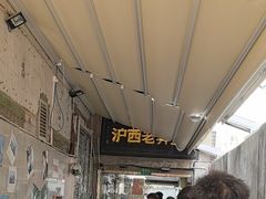 -沪西老弄堂面馆(定西路店)
