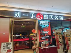 -刘一手重庆火锅(万达广场颍泉店)