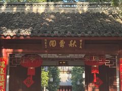 -秋霞圃