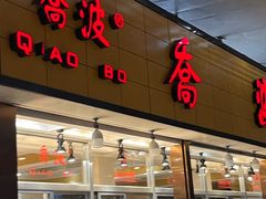 -乔波食品(杜桥中心菜场店)