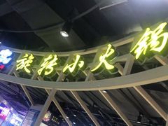 -轩于鲜旋转小火锅(天虹商场木渎店)