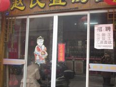 -赵氏汤圆(东关街店)