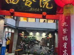 -四合院(黔灵西路店)