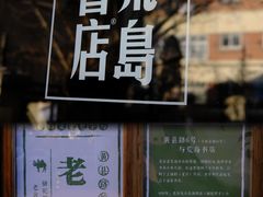 -荒岛书店(黄县路店)