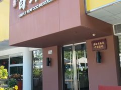 -百味馆·海鲜·湛江菜(后海花园店)