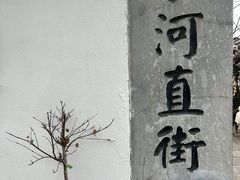 -小河直街历史文化街区