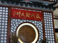 -同得兴面馆.苏式面.三虾面(园区店)