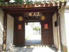 门面-走马楼饭庄(慈城古县城店)
