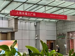 -上海来福士广场
