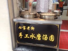 -七宝老街水磨汤圆(瞿溪路店)