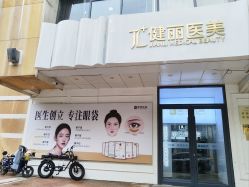 -天津健丽·去眼袋医疗美容机构