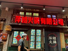 -萍姐火锅·公路夜市(南京新街口店)