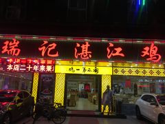 门面-瑞记湛江鸡饭店·粤西第一鸡(粤垦店)