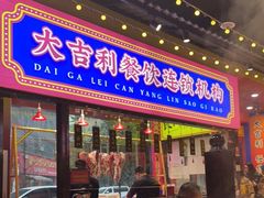 门面-大吉利·潮汕鲜牛肉火锅(西安店)