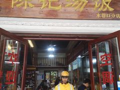 门面-陈记汤饭(水巷口店)