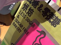 -鹤所·低糖零蔗糖烘焙(长楹店)