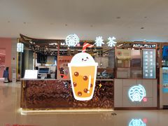 门面-眷茶(正弘城店)