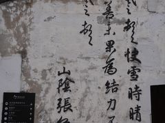 -绍兴书圣故里景区