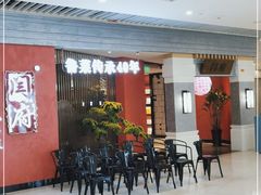 等位区-闫府私房菜·百年鲁菜(恒隆店)