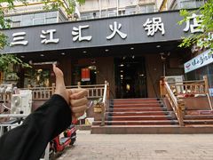 -三江汇火锅店(保全街店)