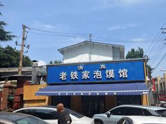 -老铁家泡馍馆(景龙池店)