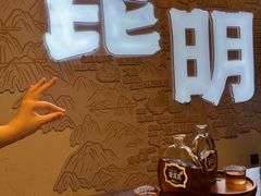 -芸南道·过桥米线(昆明老街旗舰店)