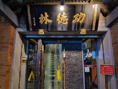 -功德林(南京西路店)