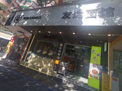 -友达面馆(广州总店)