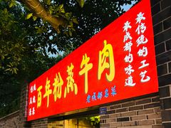 -百年粉蒸牛肉
