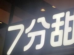 -7分甜(苏州中心店)