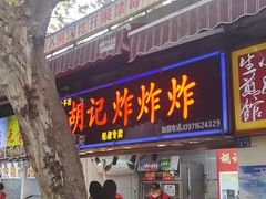 门面-胡仁根胡记炸炸炸