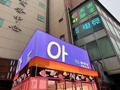 -悠个炸鸡(南京创始店)