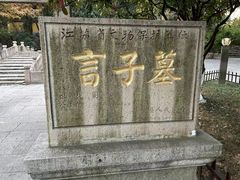 -言子墓