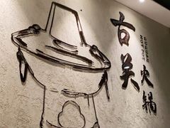 -古关火锅店(古北水镇景区店)