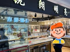 -北京眼镜城