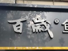 门面-百岁鱼(人民路店)
