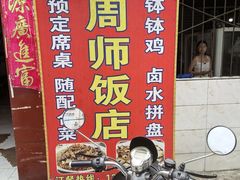 -周师饭店