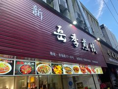 门面-岳季煎饺