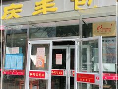 门面-庆丰包子铺(百旺店)