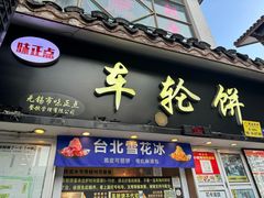 -台湾味正点车轮饼可丽饼(南禅寺店)