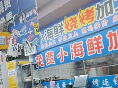 -喝丢一只鞋海鲜烧烤·海肠捞饭(文体街店)