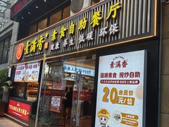 -素满香·Vegan食养自助(天一广场店)