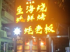 -蚝老板海鲜烧烤大排档(码头店)
