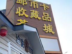 -邮币卡市场