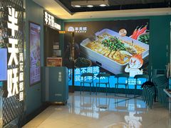 -半天妖烤鱼(新中关购物中心店)