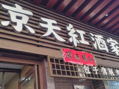 -京天红酒家(虎坊路店)