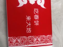 -大地春饼店(黄河路店)